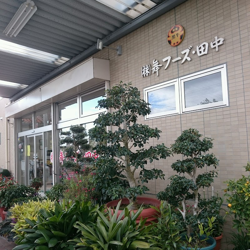 （株）舞フーズ・田中