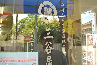 株式会社三谷屋綿店
