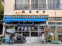 下総屋食堂(しもふさやしょくどう)