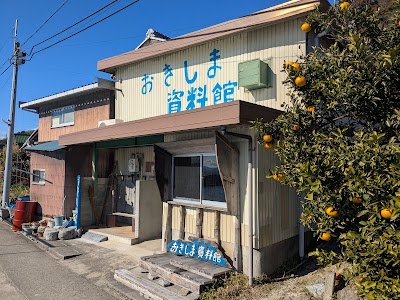 おきしま資料館