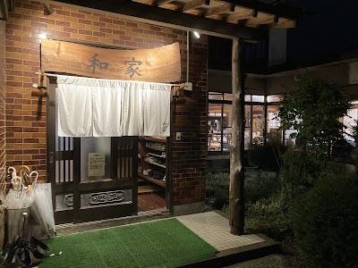 らぁめん居酒屋 和家