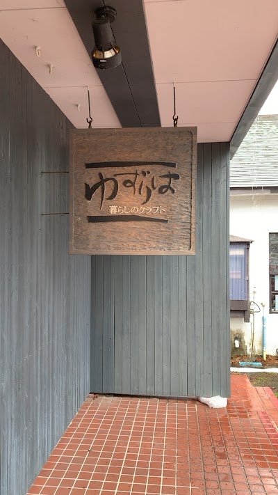 暮らしのクラフトゆずりは