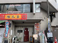 縁来家 巣鴨店(珍館・福味・魯肉飯店)