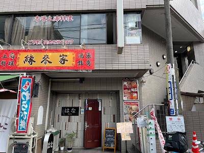 縁来家 巣鴨店(珍館・福味・魯肉飯店)