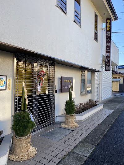 矢内工務店
