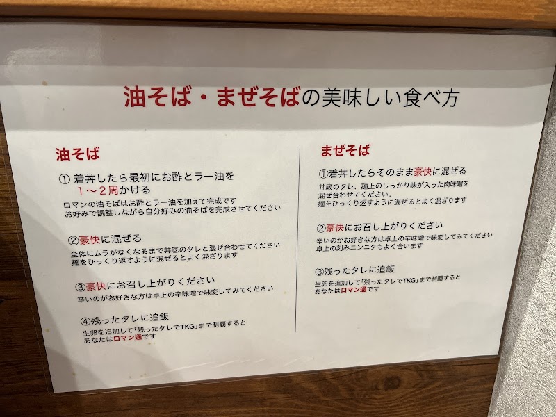 油そば・まぜそばロマン 摂津富田店