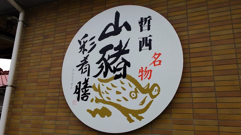 水上郷趣膳