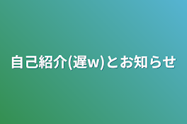 自己紹介(遅w)とお知らせ