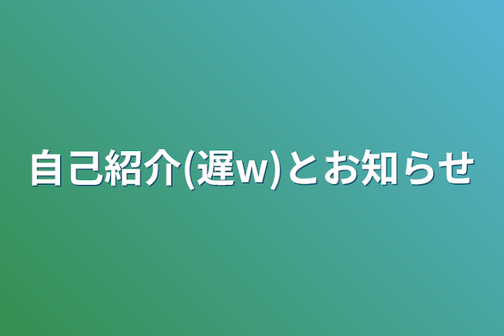 「自己紹介(遅w)とお知らせ」のメインビジュアル