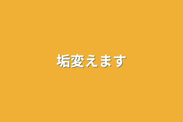 「垢変えます」のメインビジュアル