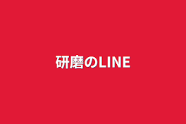 研磨のLINE