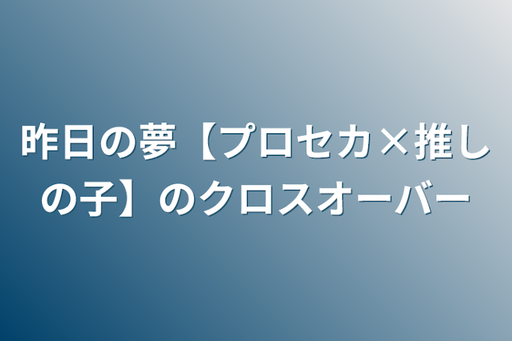 「昨日の夢【プロセカ×推しの子】のクロスオーバー」のメインビジュアル