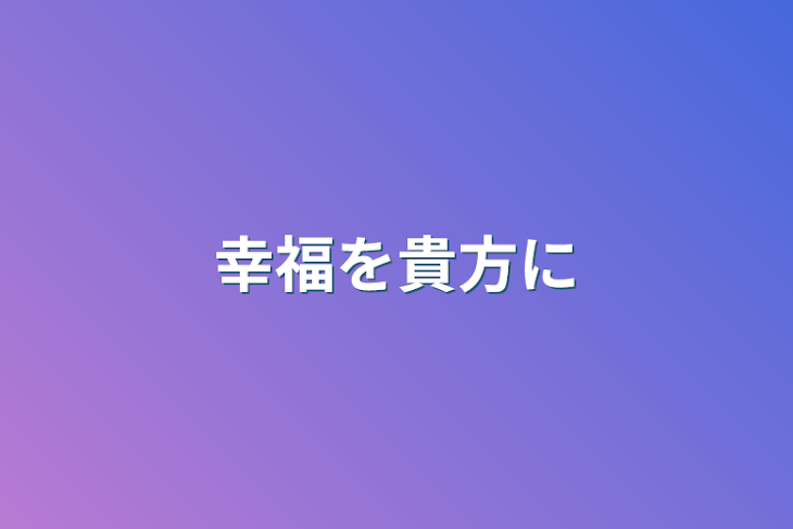 「幸福を貴方に」のメインビジュアル