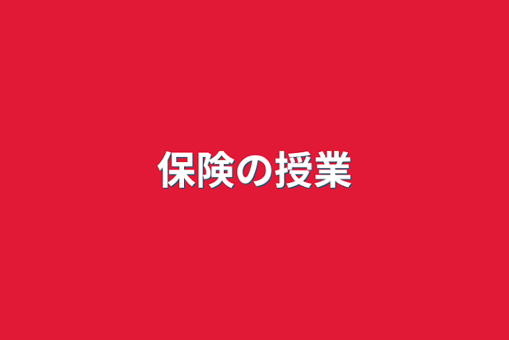 「保険の授業」のメインビジュアル