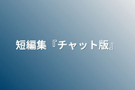 短編集『チャット版』