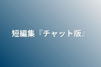 「短編集『チャット版』」のメインビジュアル