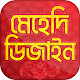 Download ঈদ মেহেদি ডিজাইন ২০১৯ - Mehedi Design 2019 For PC Windows and Mac 1.1