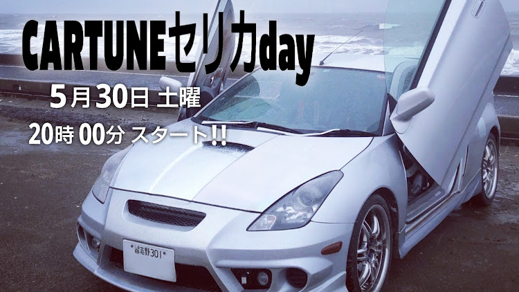 セリカの東北セリカDay・関東セリカDay・東海セリカday・九州セリカday・中四国セリカdayに関するカスタム事例の投稿画像4枚目