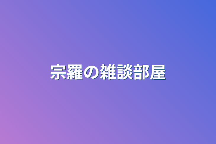 「宗羅の雑談部屋」のメインビジュアル