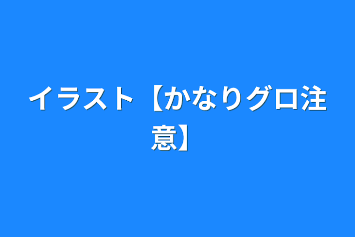 「プロセカのイラスト【かなりグロ注意】」のメインビジュアル