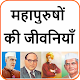 Download महापुरुषों की सचित्र जीवनियाँ | Mahapurush Jivniya For PC Windows and Mac 1.0