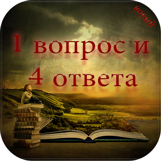 викторина 1 вопрос и 4 ответа