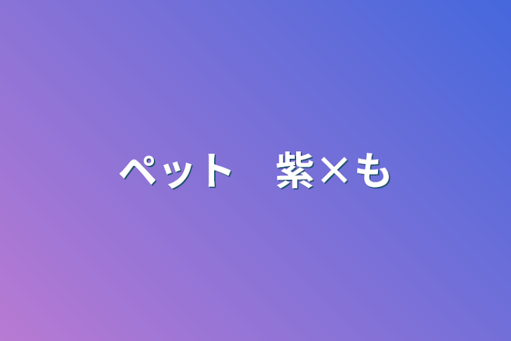 「ペット　紫×桃」のメインビジュアル