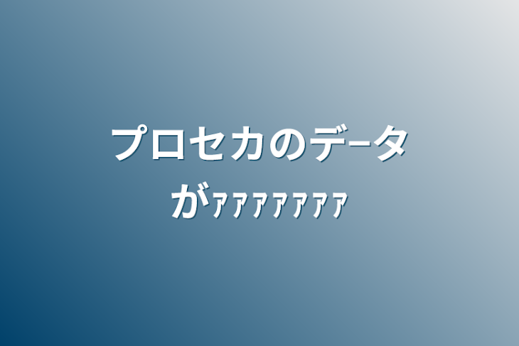 「プロセカのデ−タがｧｧｧｧｧｧｧ」のメインビジュアル