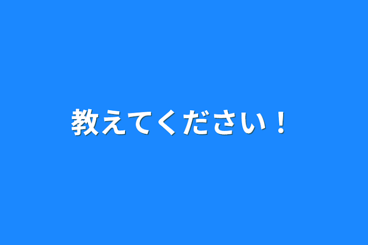 「教えてください！」のメインビジュアル