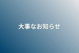 大事なお知らせ