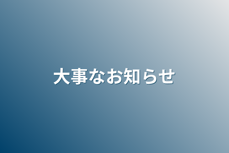 「大事なお知らせ」のメインビジュアル