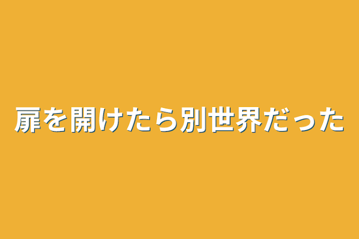 「扉を開けたら別世界だった」のメインビジュアル