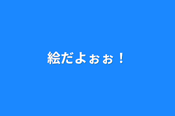 絵だよぉぉ！