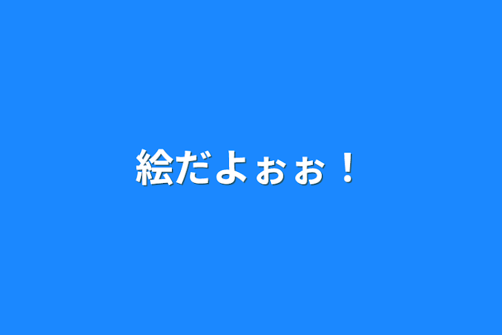 「絵だよぉぉ！」のメインビジュアル