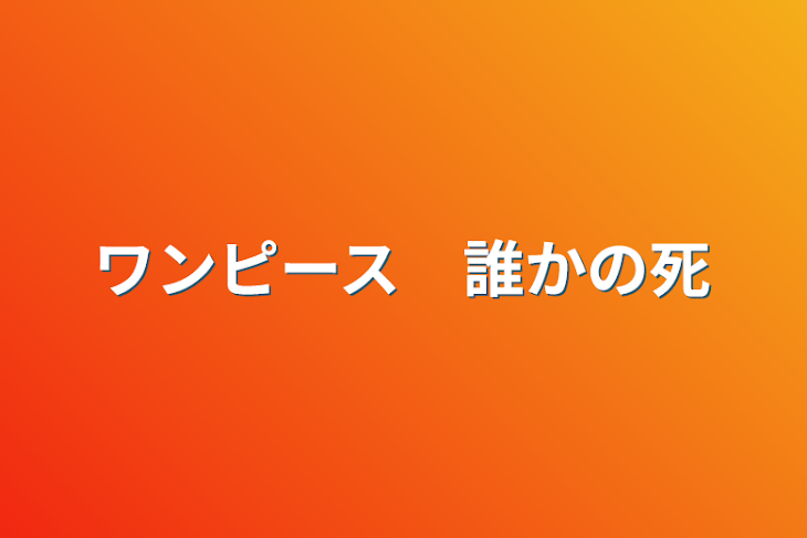 「ワンピース　誰かの死」のメインビジュアル