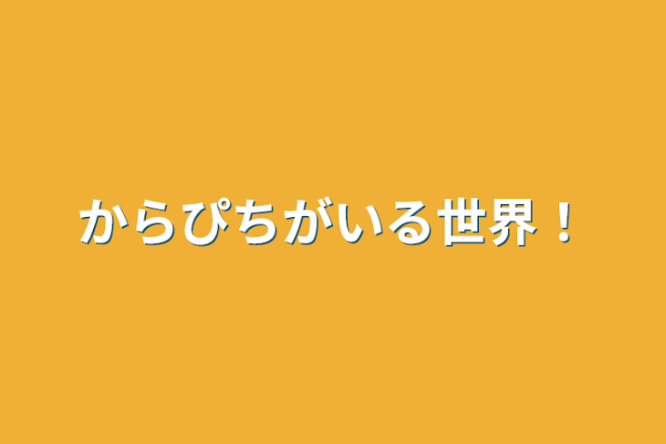 「からぴちがいる世界！」のメインビジュアル