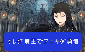 「オレが魔王でアニキが勇者」のメインビジュアル