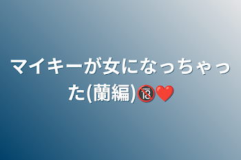 マイキーが女になっちゃった(蘭編)🔞❤️