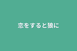 恋をすると狼に