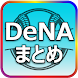 横浜DeNAベイスターズ ニュース速報(非公式) - Androidアプリ