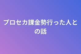 プロセカ課金勢行った人との話