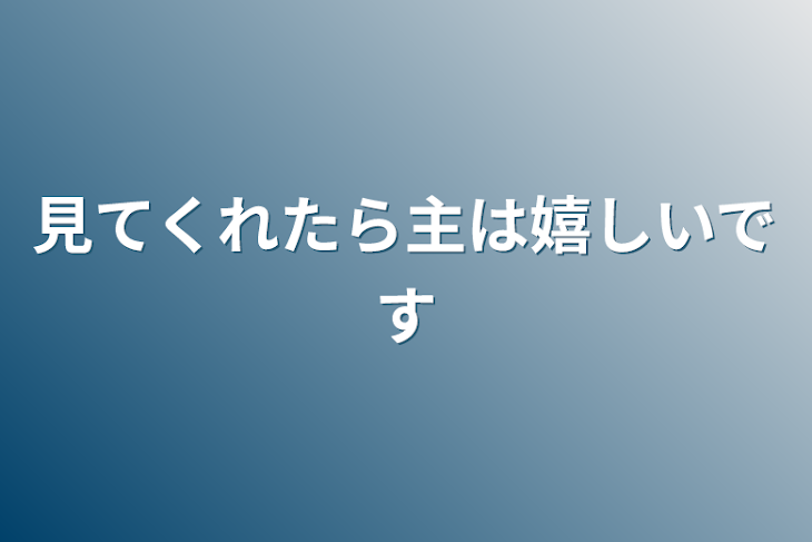 「見てくれたら主は嬉しいです」のメインビジュアル