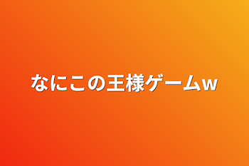 なにこの王様ゲームw