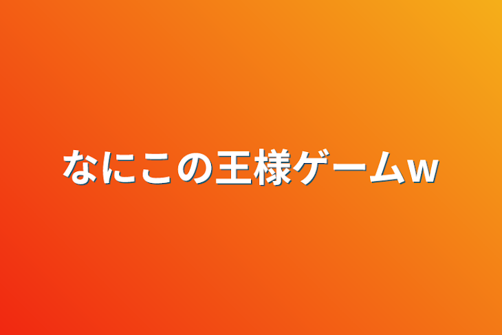 「なにこの王様ゲームw」のメインビジュアル