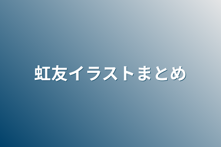 「虹友イラストまとめ」のメインビジュアル