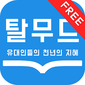 Download 탈무드(free) For PC Windows and Mac