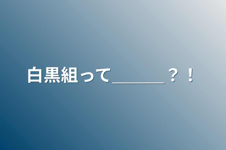 「白黒組って＿＿＿？！」のメインビジュアル