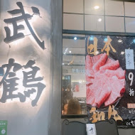 武鶴和牛火鍋(新莊加盟店)