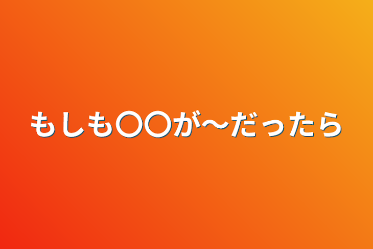 「もしも〇〇が～だったら」のメインビジュアル