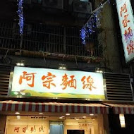 阿宗麵線(忠孝店)